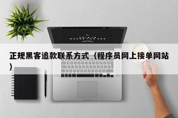 正规黑客追款联系方式（程序员网上接单网站）