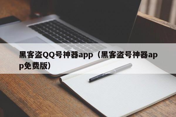 黑客盗QQ号神器app（黑客盗号神器app免费版）